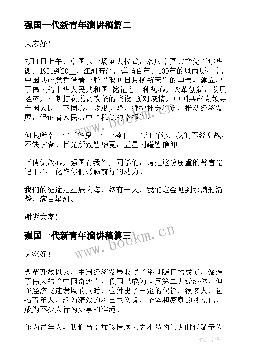 2023年强国一代新青年演讲稿(汇总5篇)