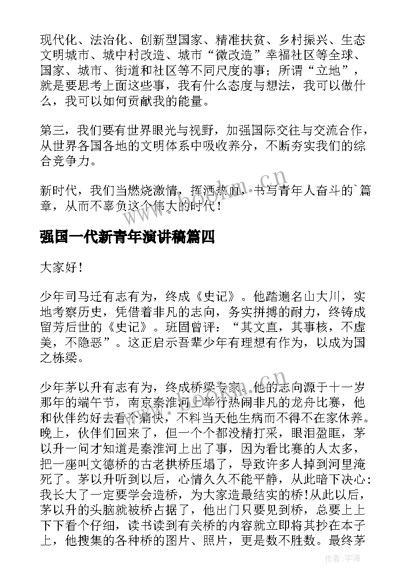 2023年强国一代新青年演讲稿(汇总5篇)