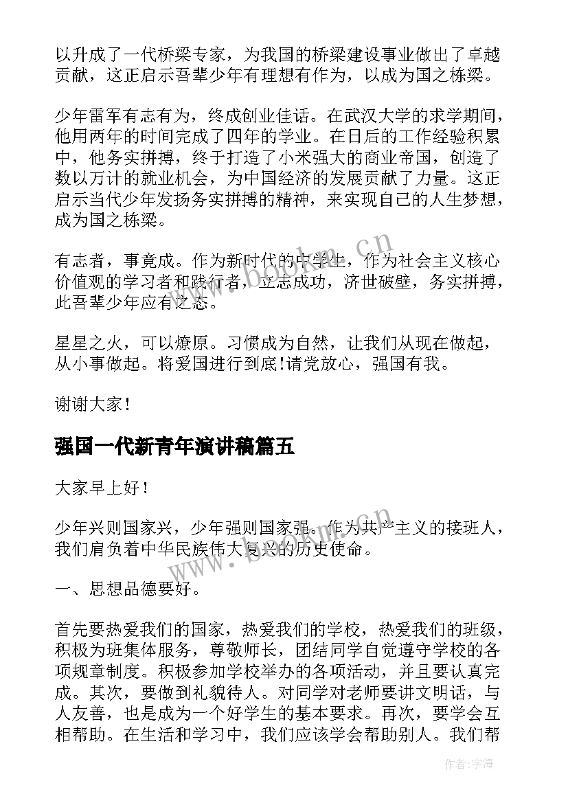 2023年强国一代新青年演讲稿(汇总5篇)