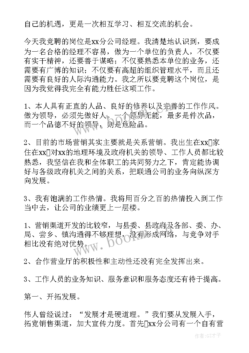 2023年群团竞聘演讲稿三分钟(优质6篇)