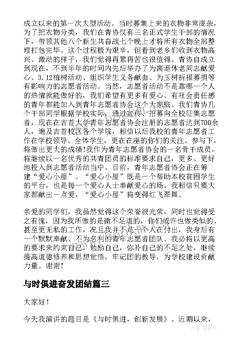 与时俱进奋发团结 学生与时俱进创新发展的演讲稿(通用5篇)