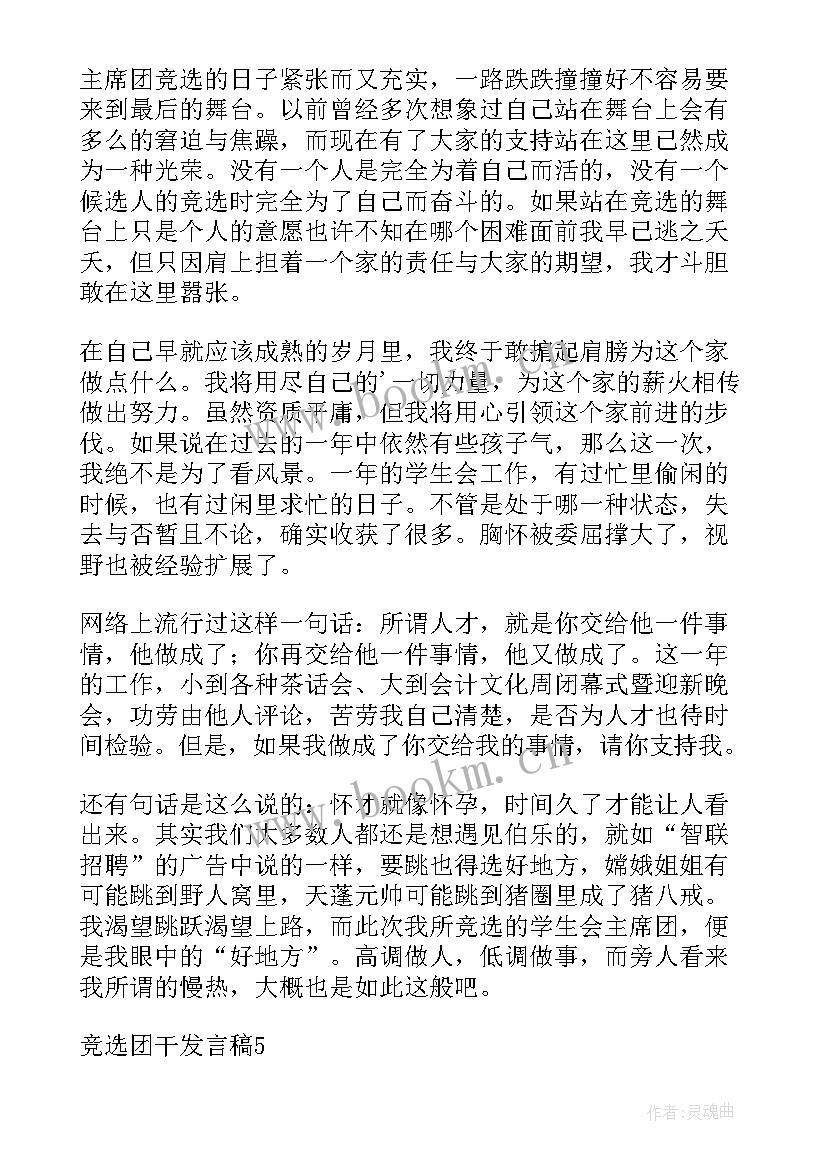 最新团干部演讲稿 竞选团干演讲稿(优质9篇)