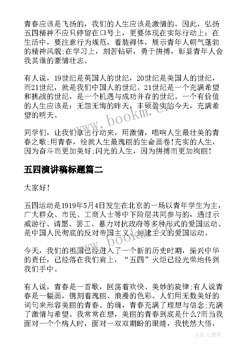 最新五四演讲稿标题(实用6篇)