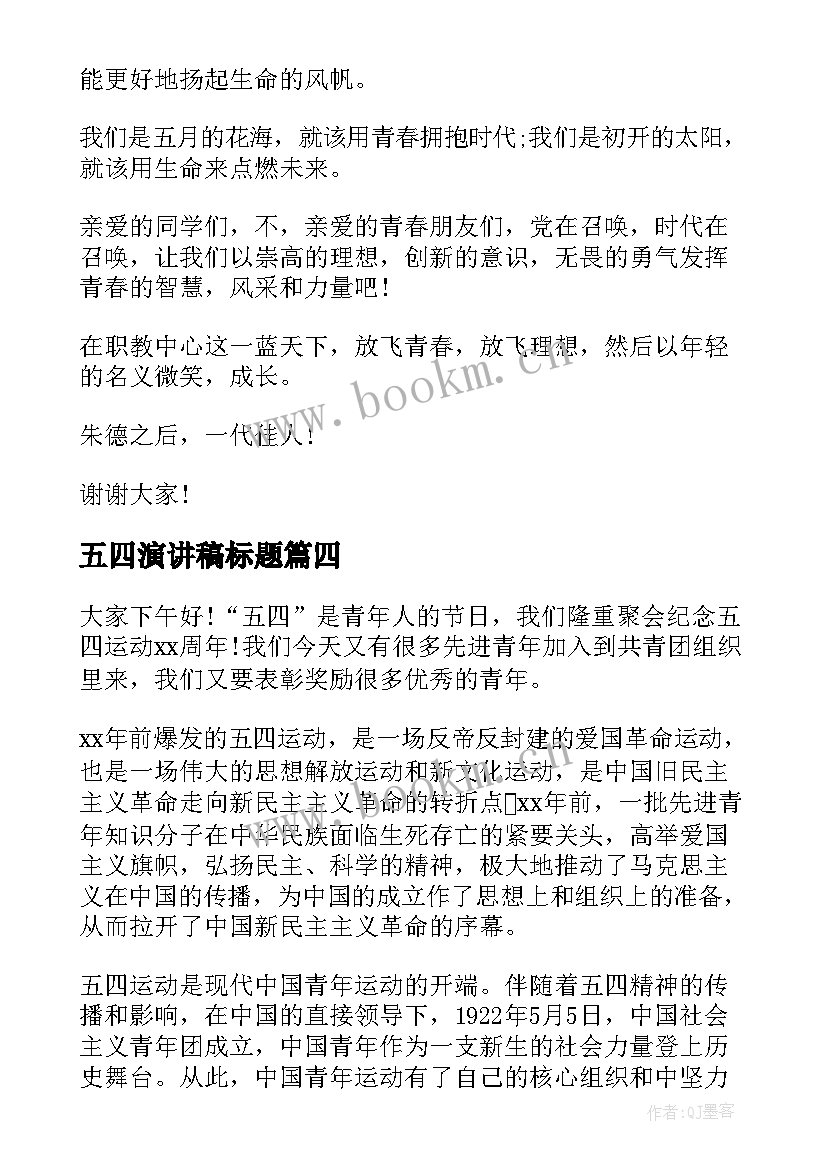 最新五四演讲稿标题(实用6篇)