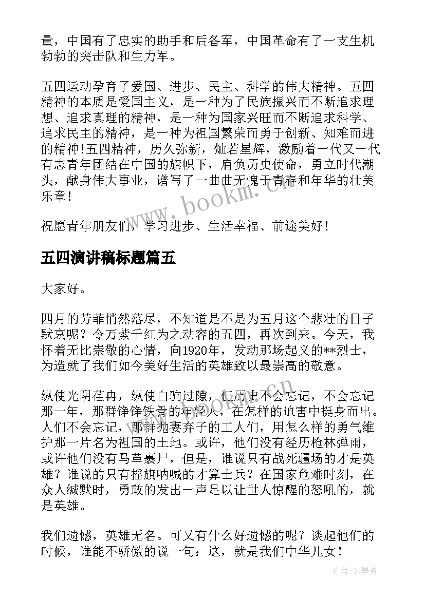 最新五四演讲稿标题(实用6篇)