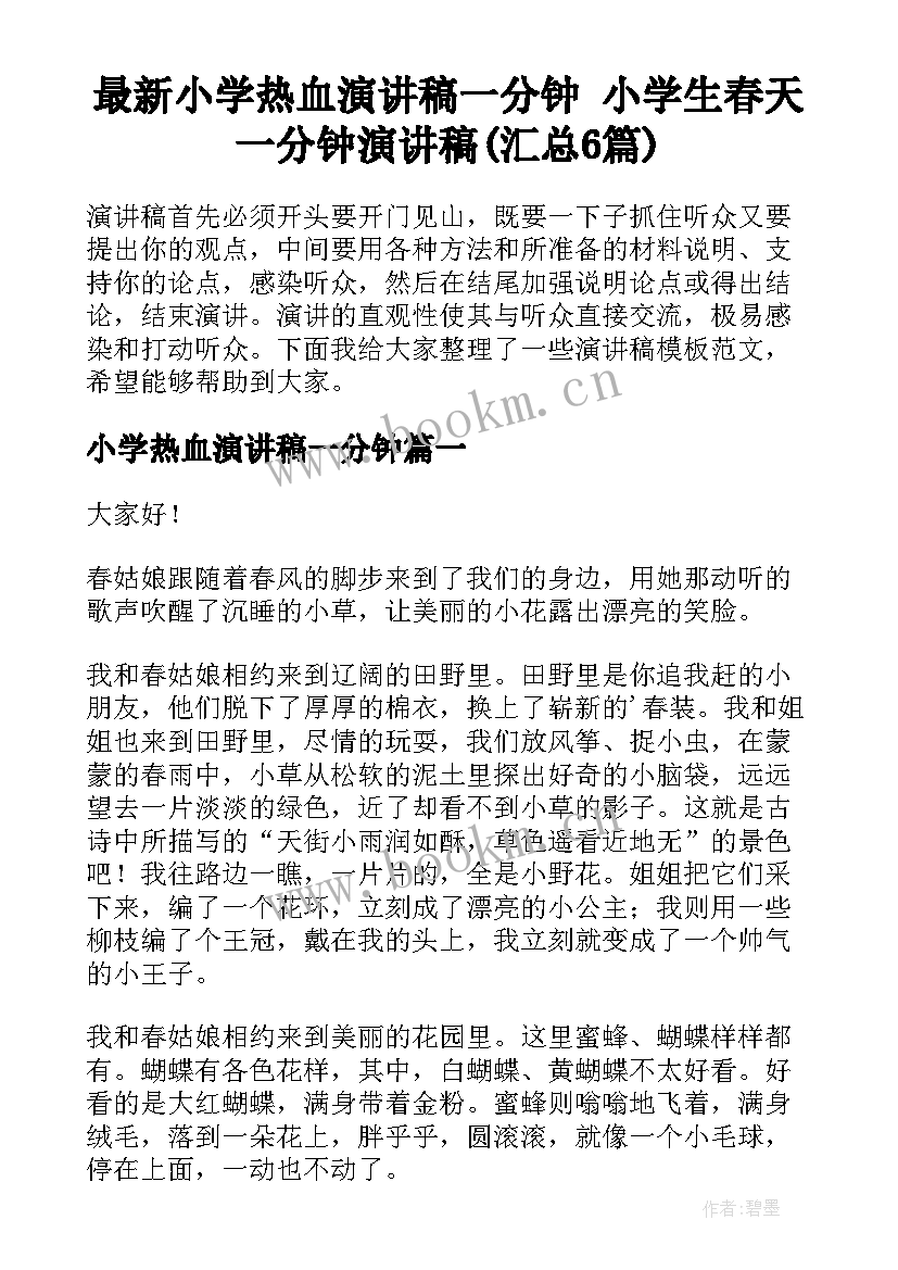 最新小学热血演讲稿一分钟 小学生春天一分钟演讲稿(汇总6篇)