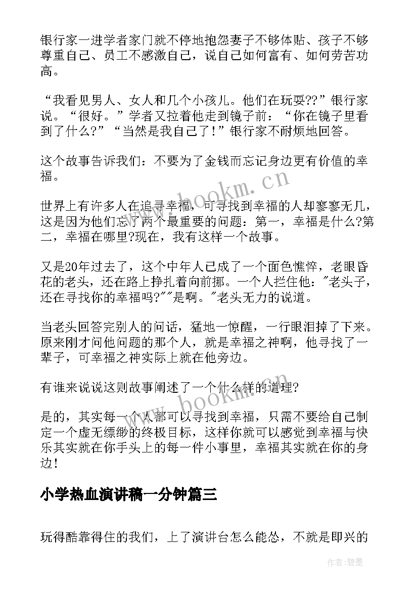 最新小学热血演讲稿一分钟 小学生春天一分钟演讲稿(汇总6篇)