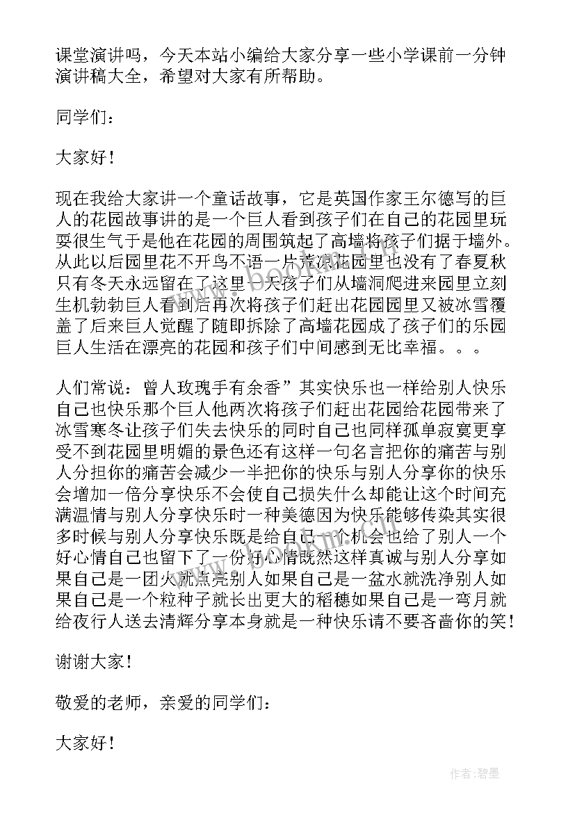 最新小学热血演讲稿一分钟 小学生春天一分钟演讲稿(汇总6篇)