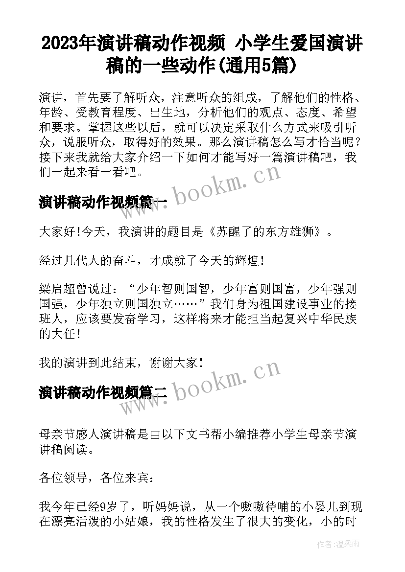 2023年演讲稿动作视频 小学生爱国演讲稿的一些动作(通用5篇)