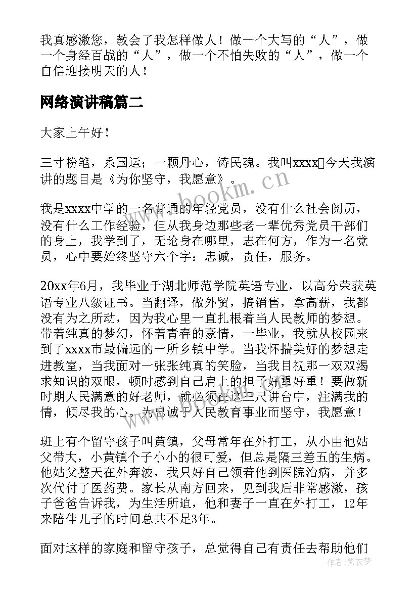 网络演讲稿(优秀9篇)