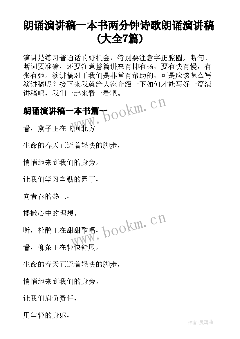 朗诵演讲稿一本书 两分钟诗歌朗诵演讲稿(大全7篇)