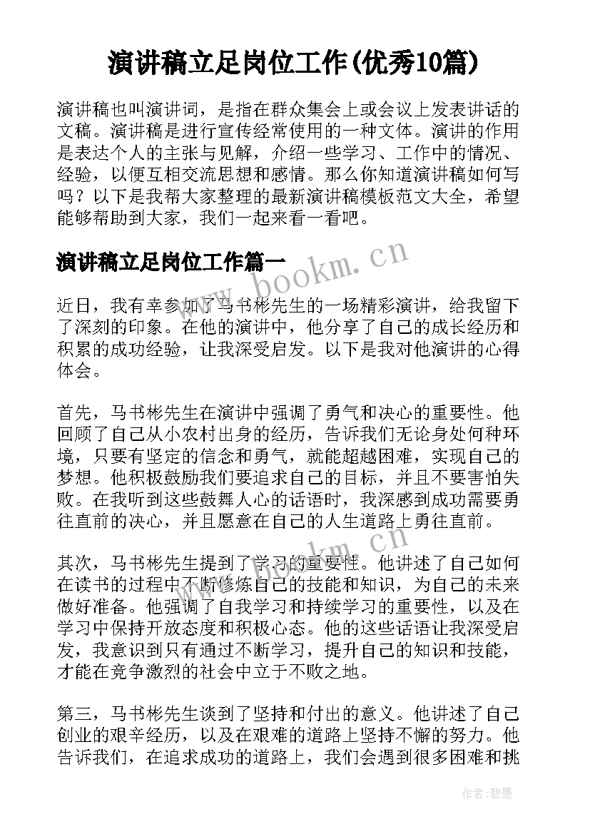 演讲稿立足岗位工作(优秀10篇)