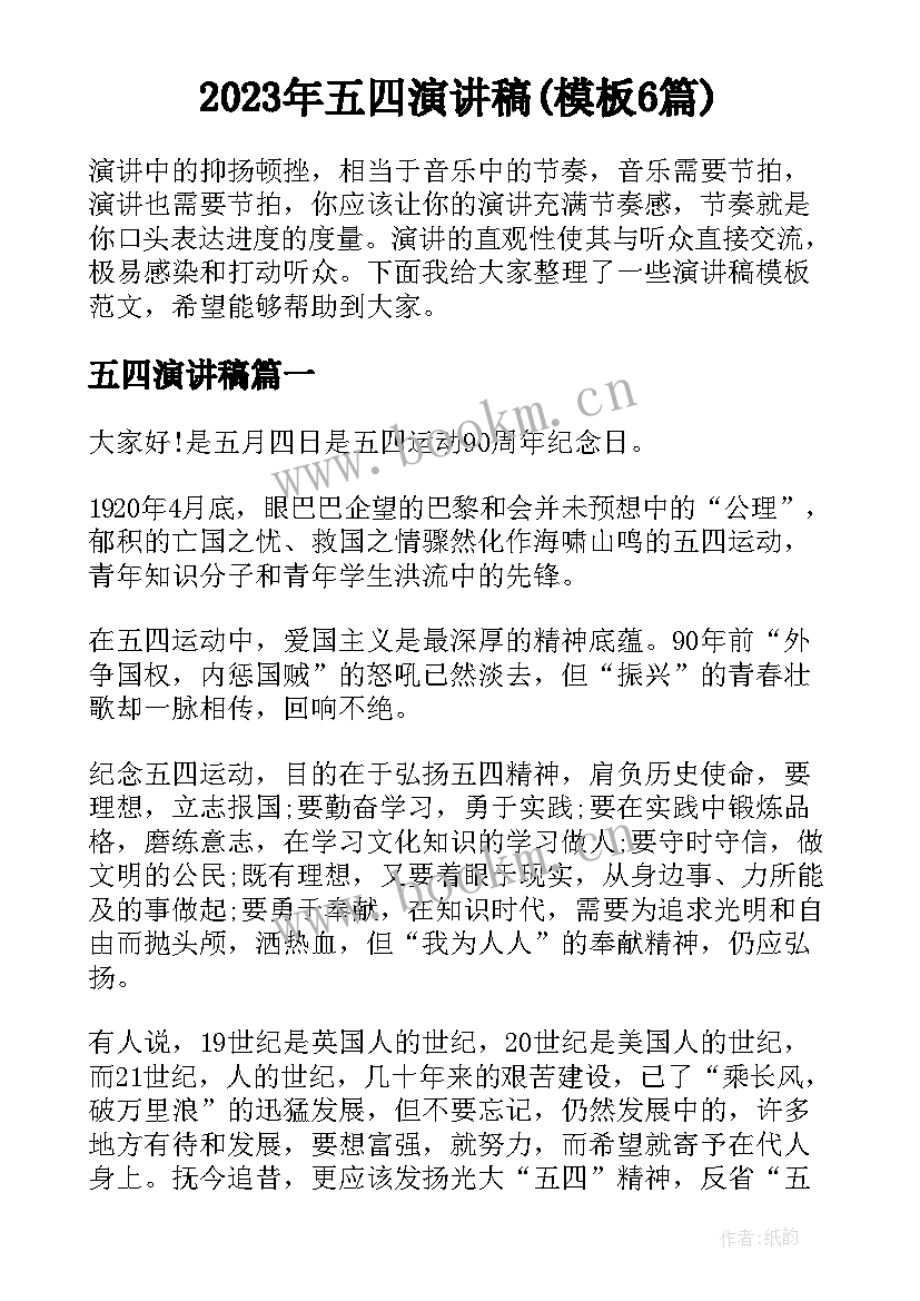 2023年五四演讲稿(模板6篇)