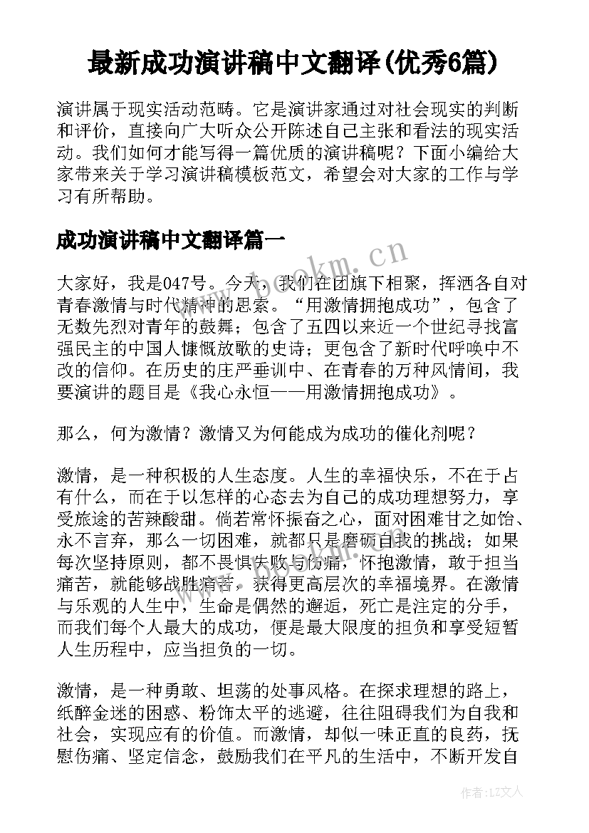 最新成功演讲稿中文翻译(优秀6篇)