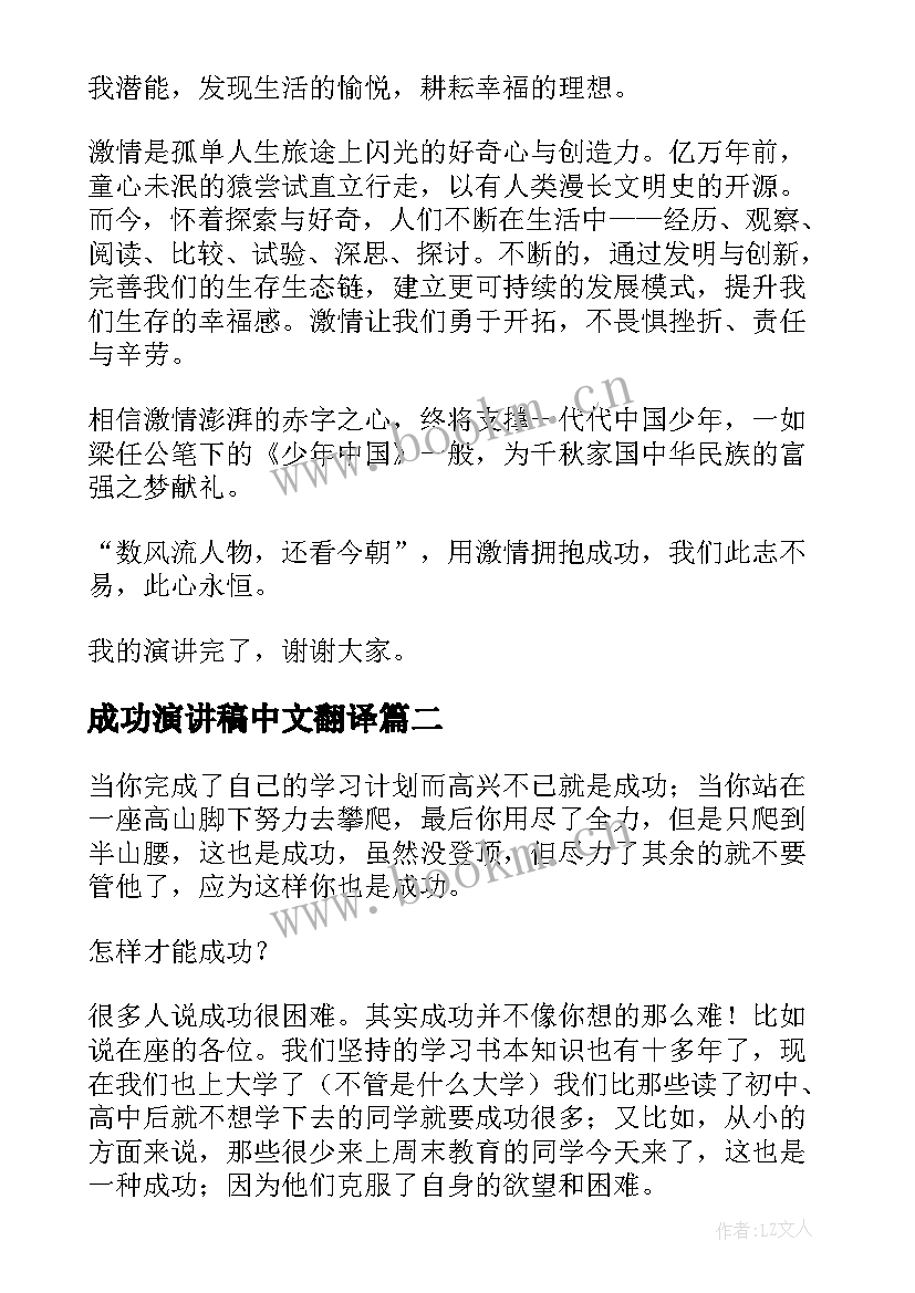 最新成功演讲稿中文翻译(优秀6篇)