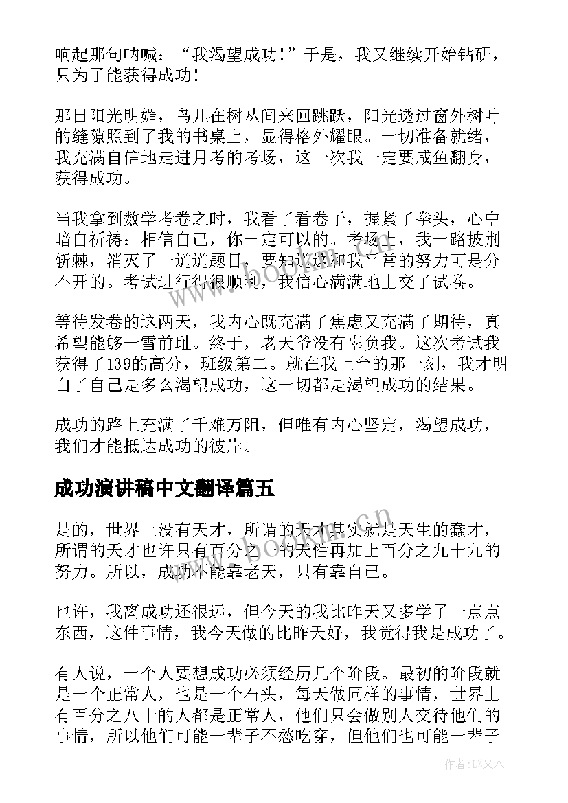 最新成功演讲稿中文翻译(优秀6篇)