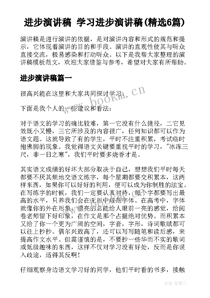 进步演讲稿 学习进步演讲稿(精选6篇)