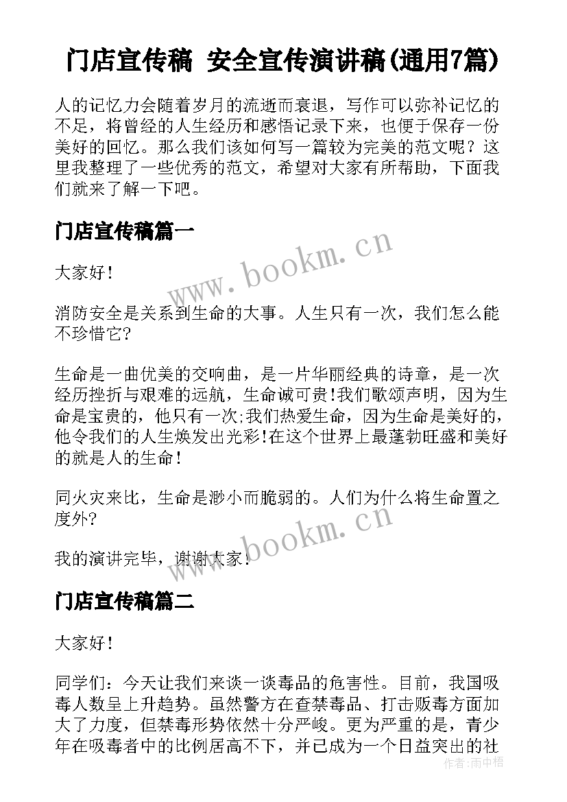 门店宣传稿 安全宣传演讲稿(通用7篇)