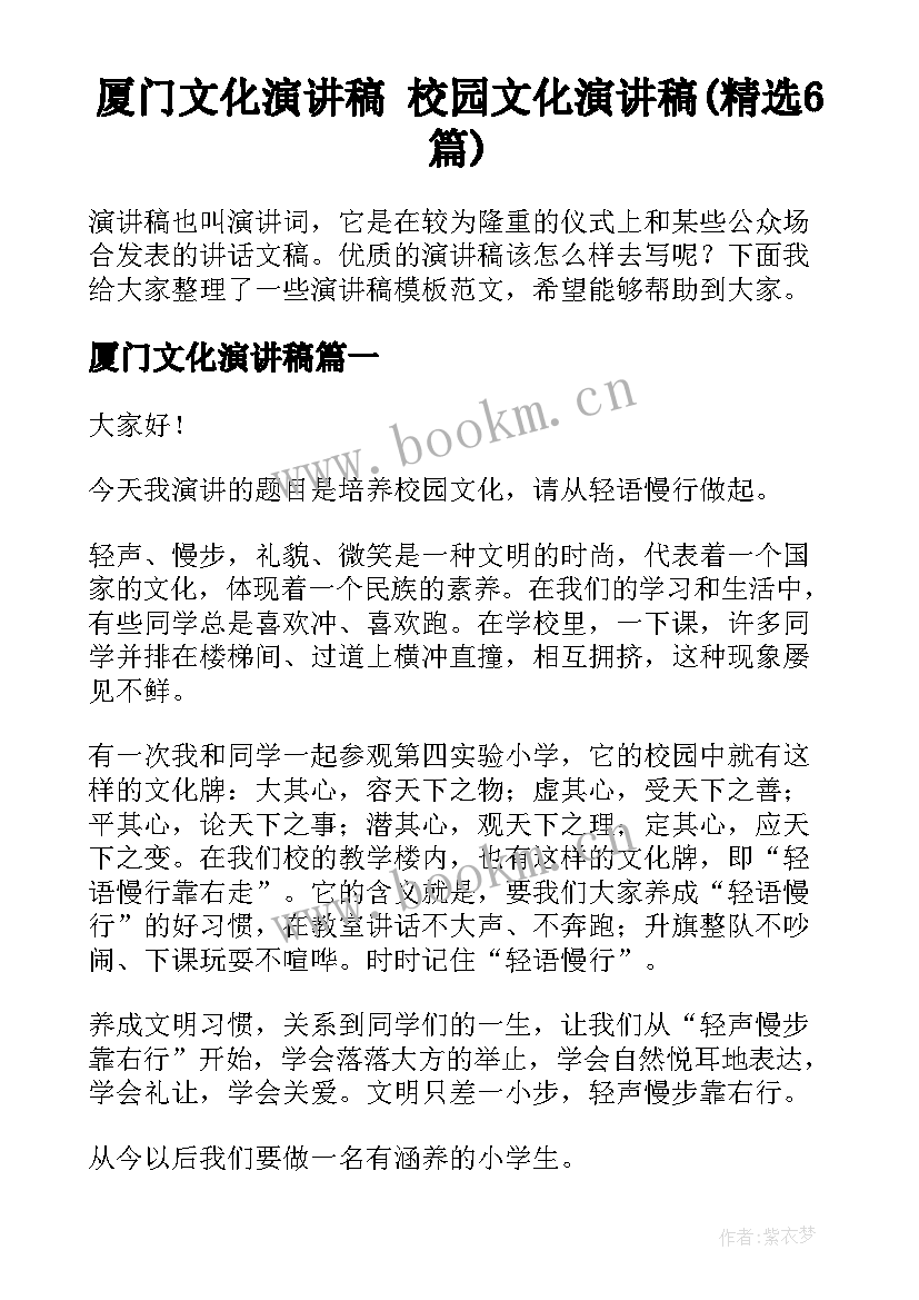 厦门文化演讲稿 校园文化演讲稿(精选6篇)