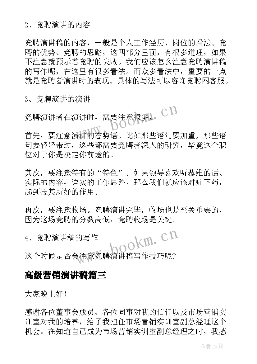 高级营销演讲稿 营销竞聘演讲稿(汇总9篇)