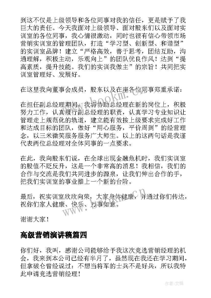 高级营销演讲稿 营销竞聘演讲稿(汇总9篇)