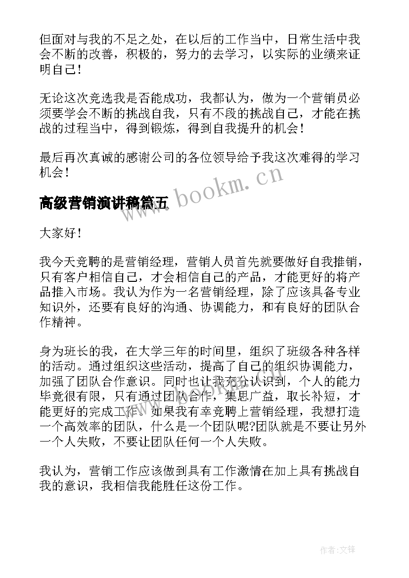 高级营销演讲稿 营销竞聘演讲稿(汇总9篇)