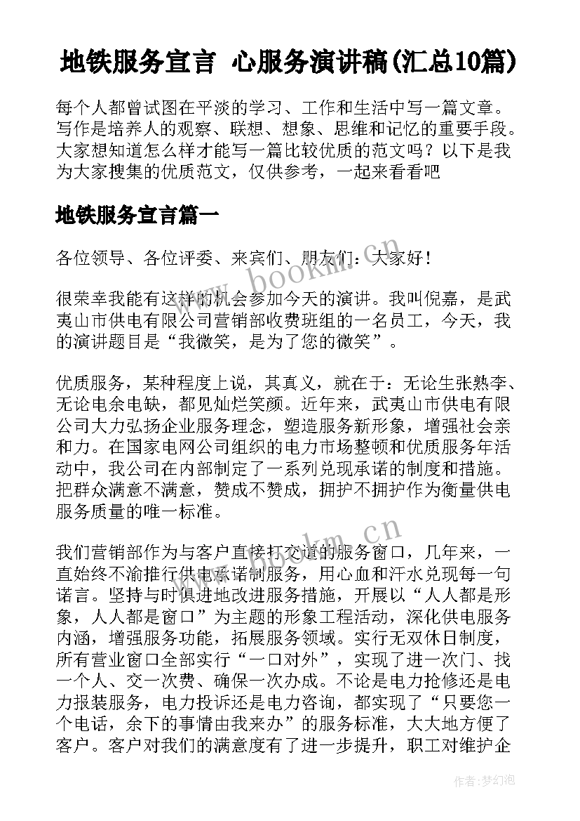 地铁服务宣言 心服务演讲稿(汇总10篇)