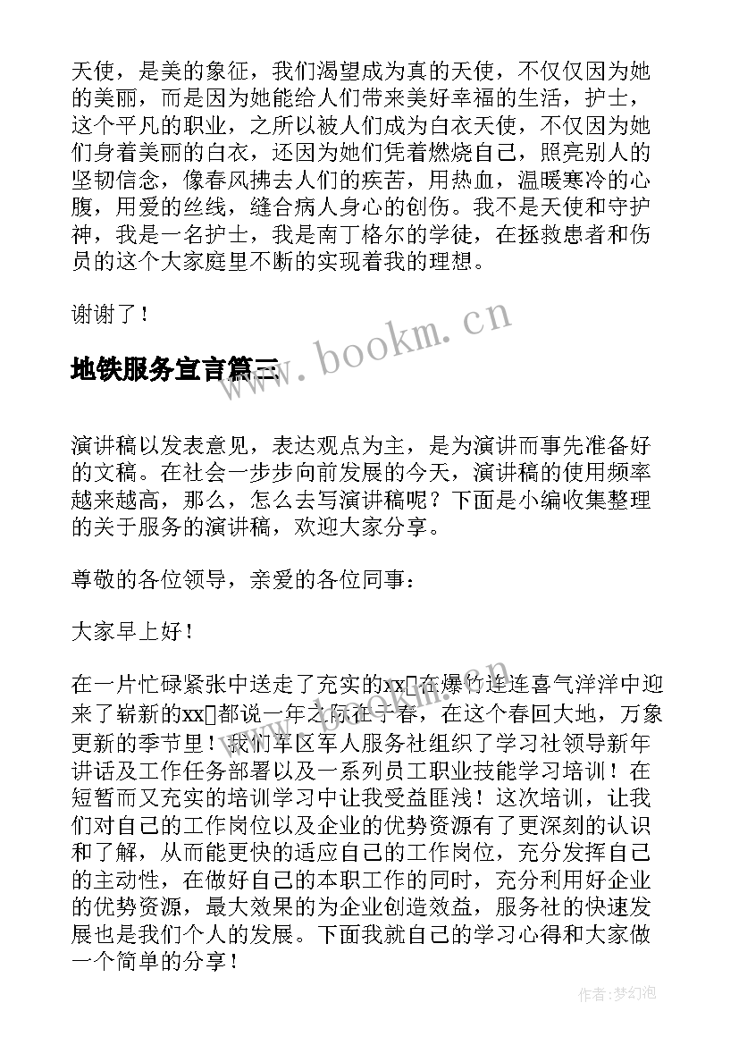 地铁服务宣言 心服务演讲稿(汇总10篇)