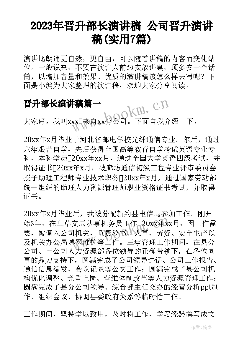 2023年晋升部长演讲稿 公司晋升演讲稿(实用7篇)