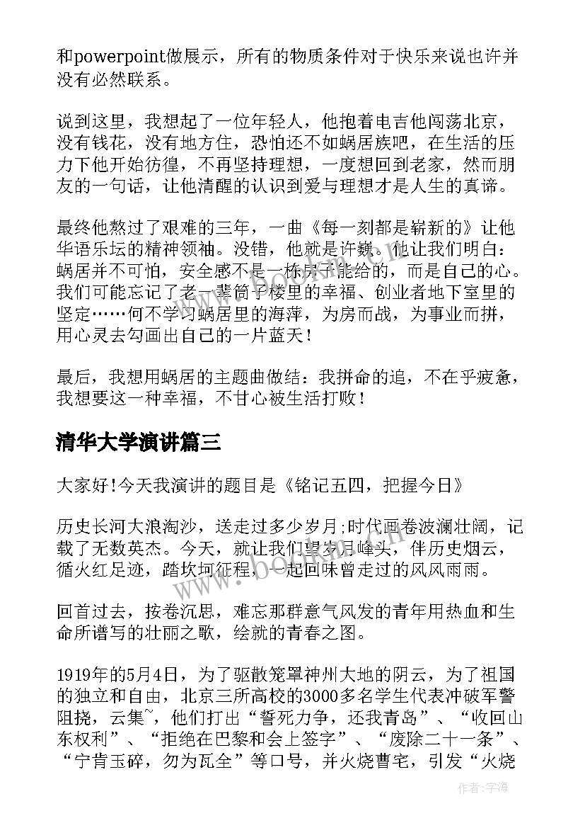 2023年清华大学演讲(通用5篇)