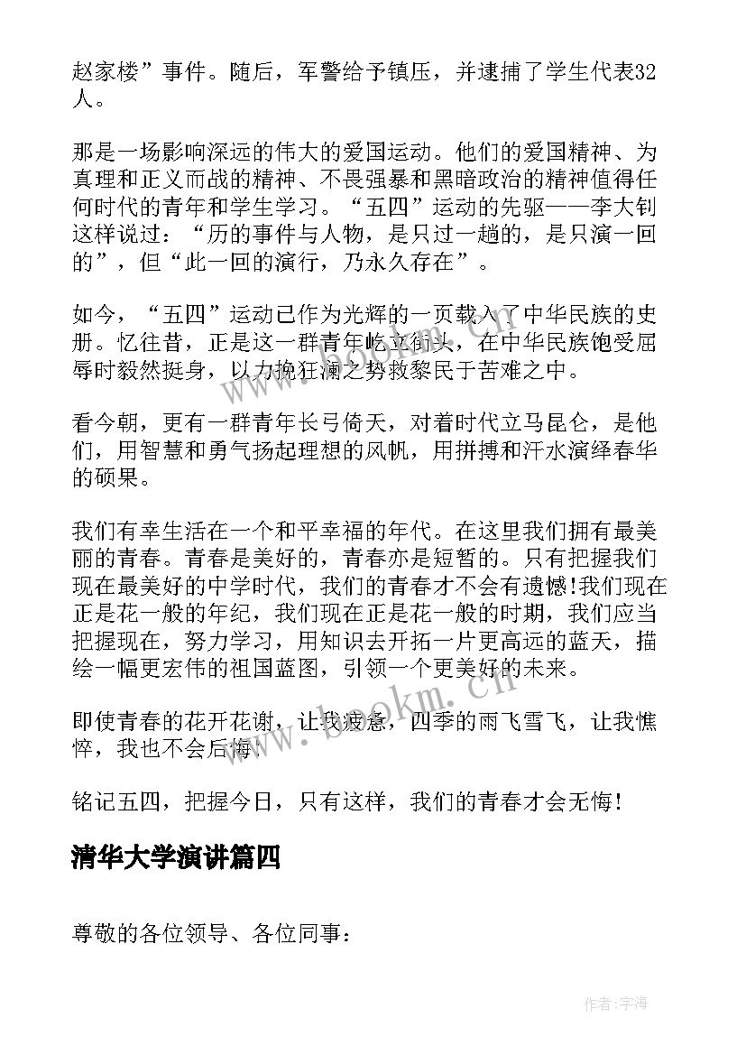 2023年清华大学演讲(通用5篇)