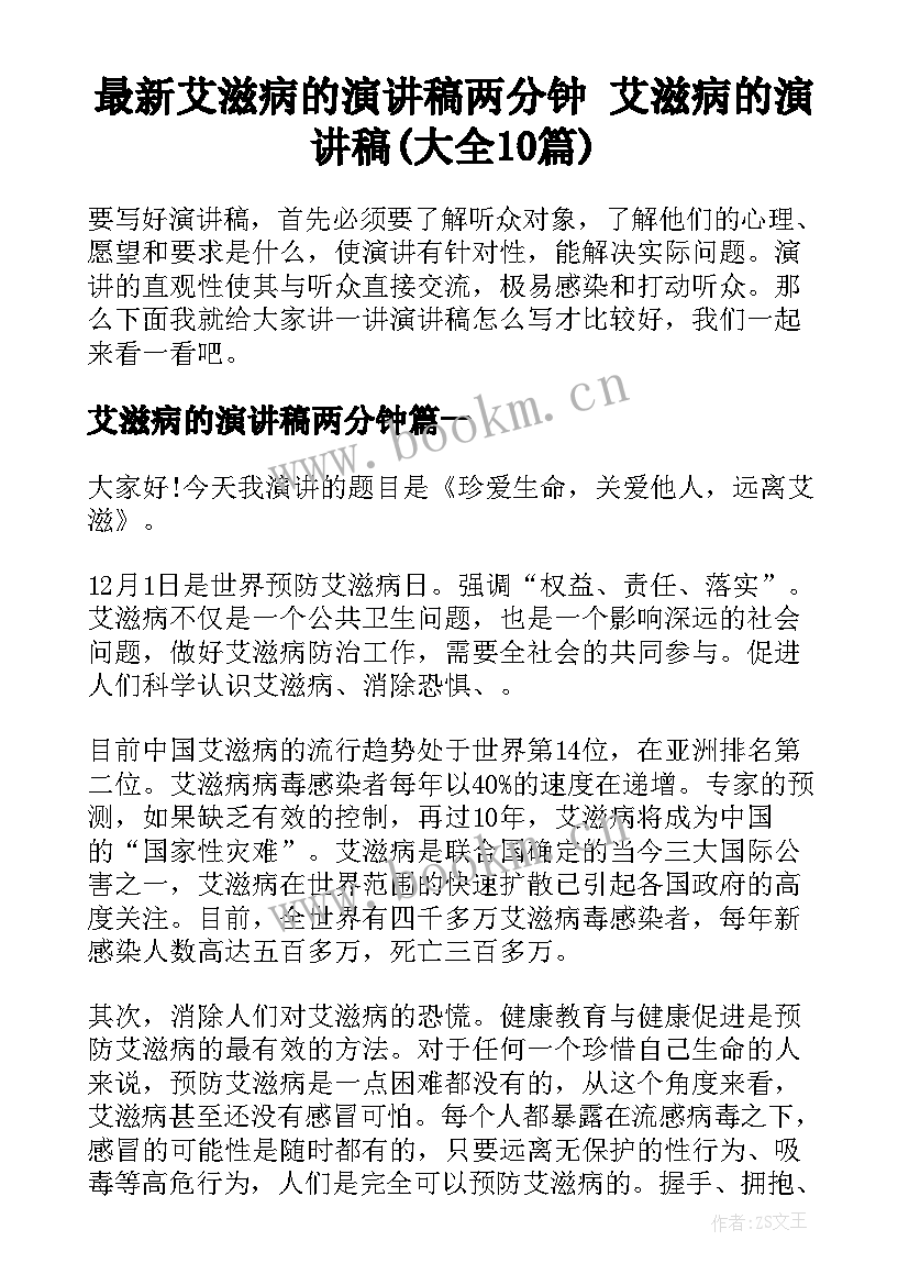 最新艾滋病的演讲稿两分钟 艾滋病的演讲稿(大全10篇)