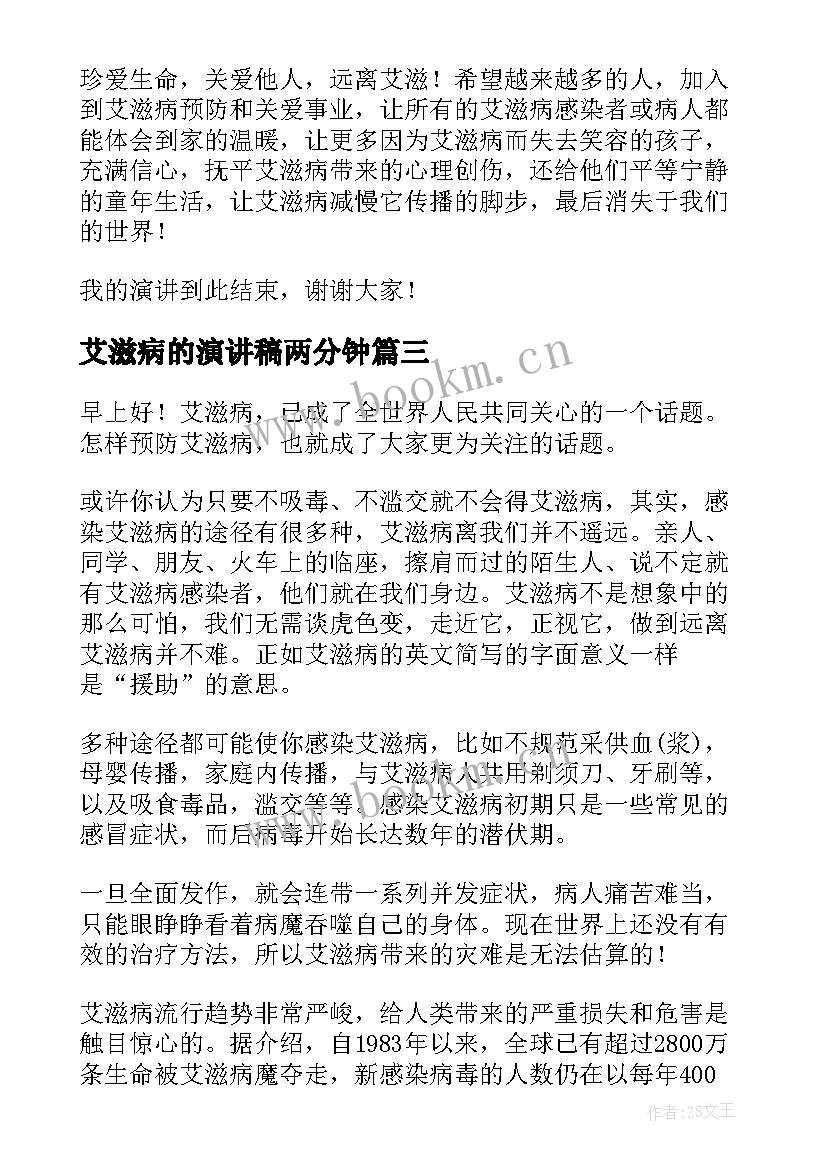 最新艾滋病的演讲稿两分钟 艾滋病的演讲稿(大全10篇)