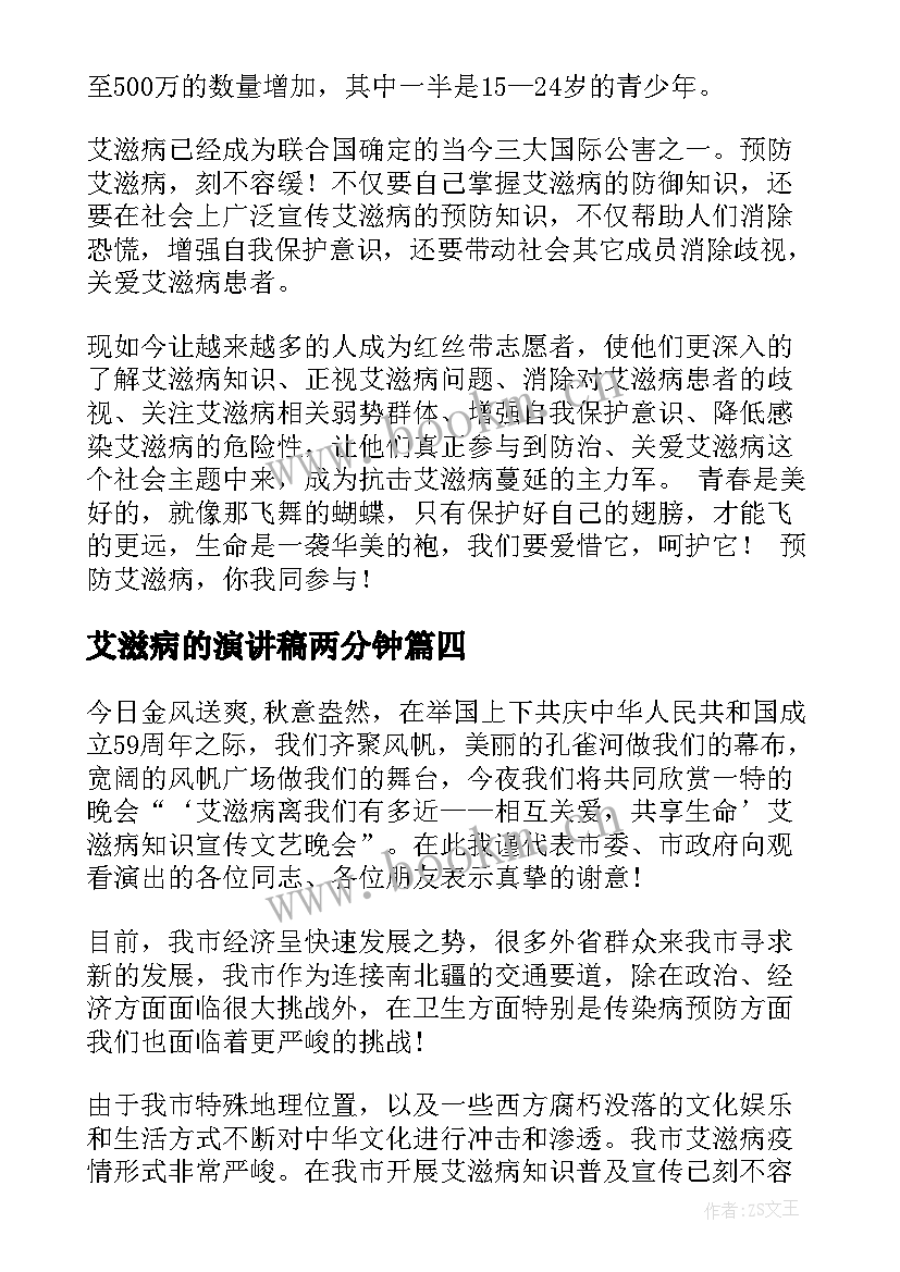 最新艾滋病的演讲稿两分钟 艾滋病的演讲稿(大全10篇)