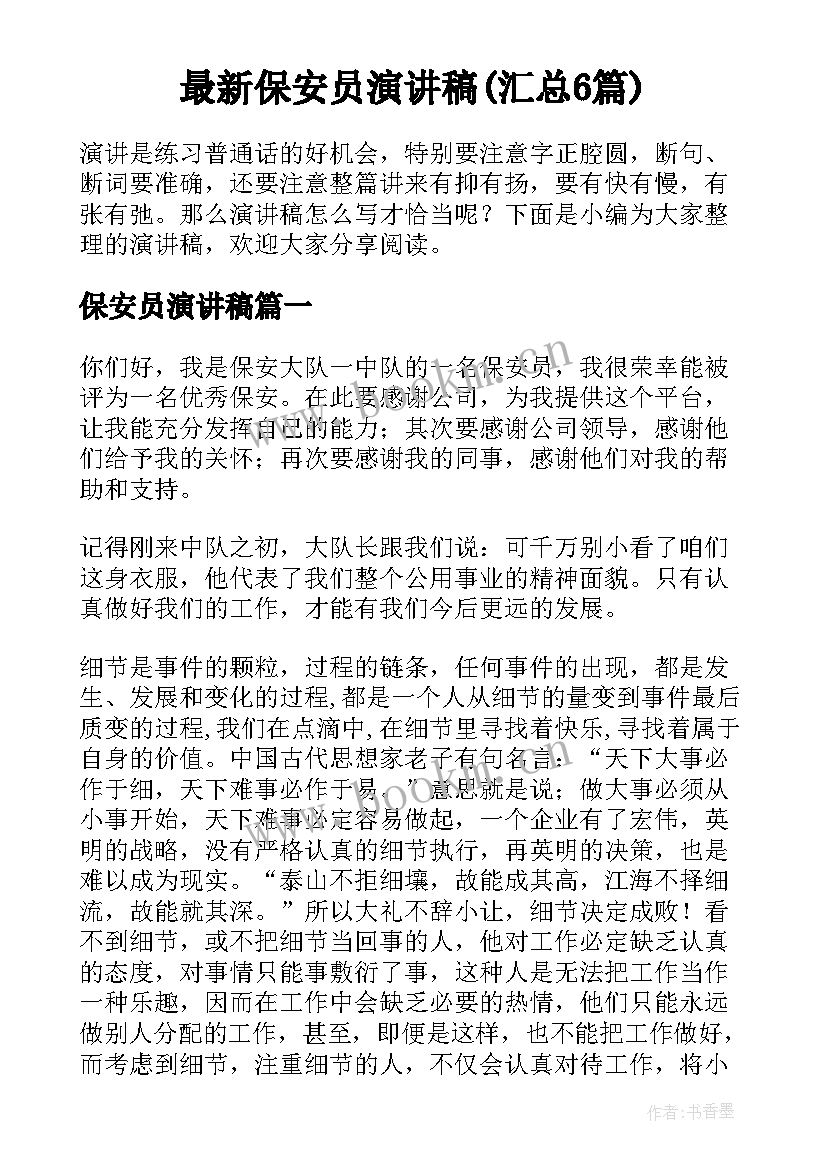 最新保安员演讲稿(汇总6篇)