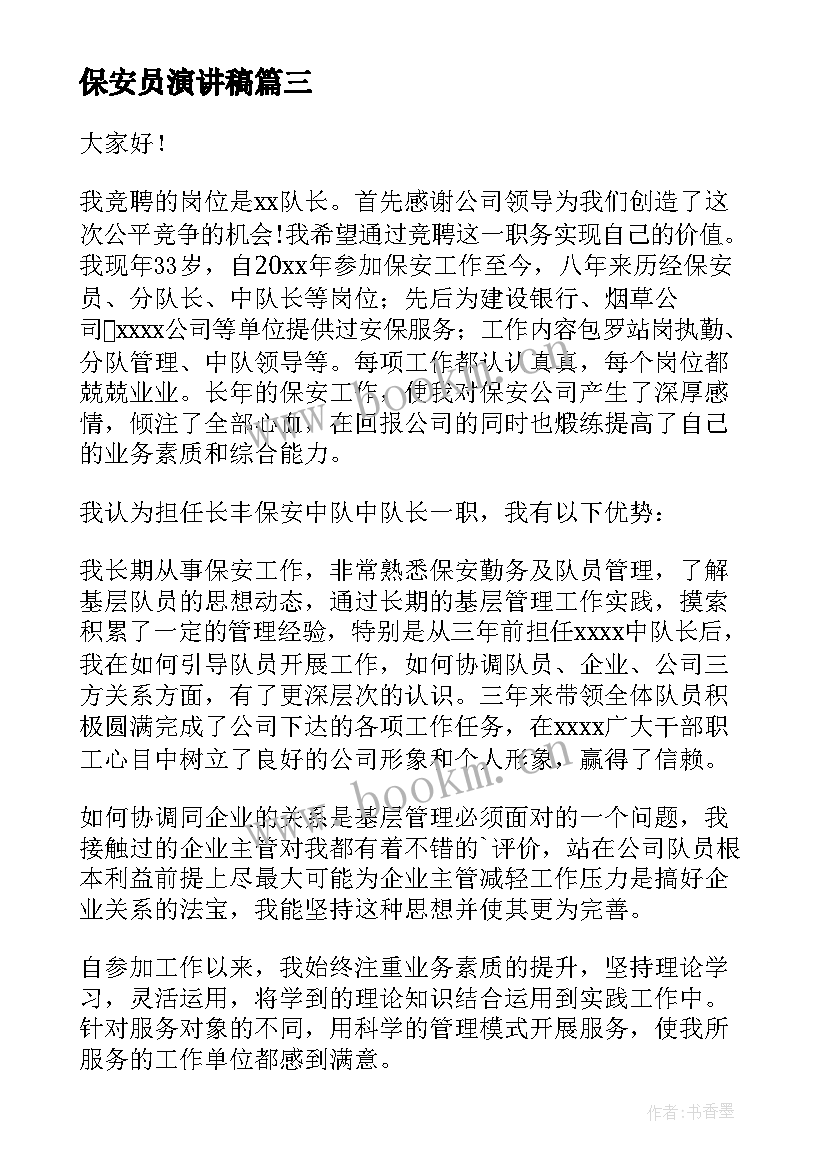 最新保安员演讲稿(汇总6篇)