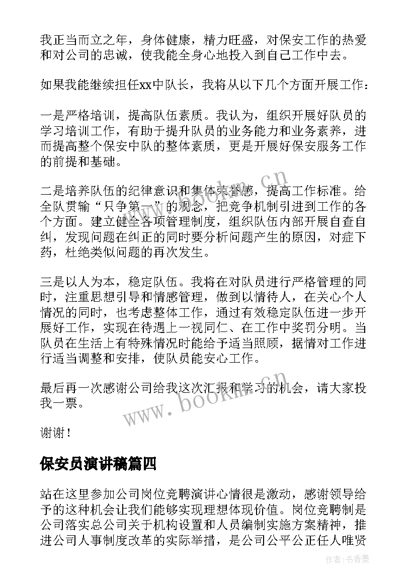 最新保安员演讲稿(汇总6篇)