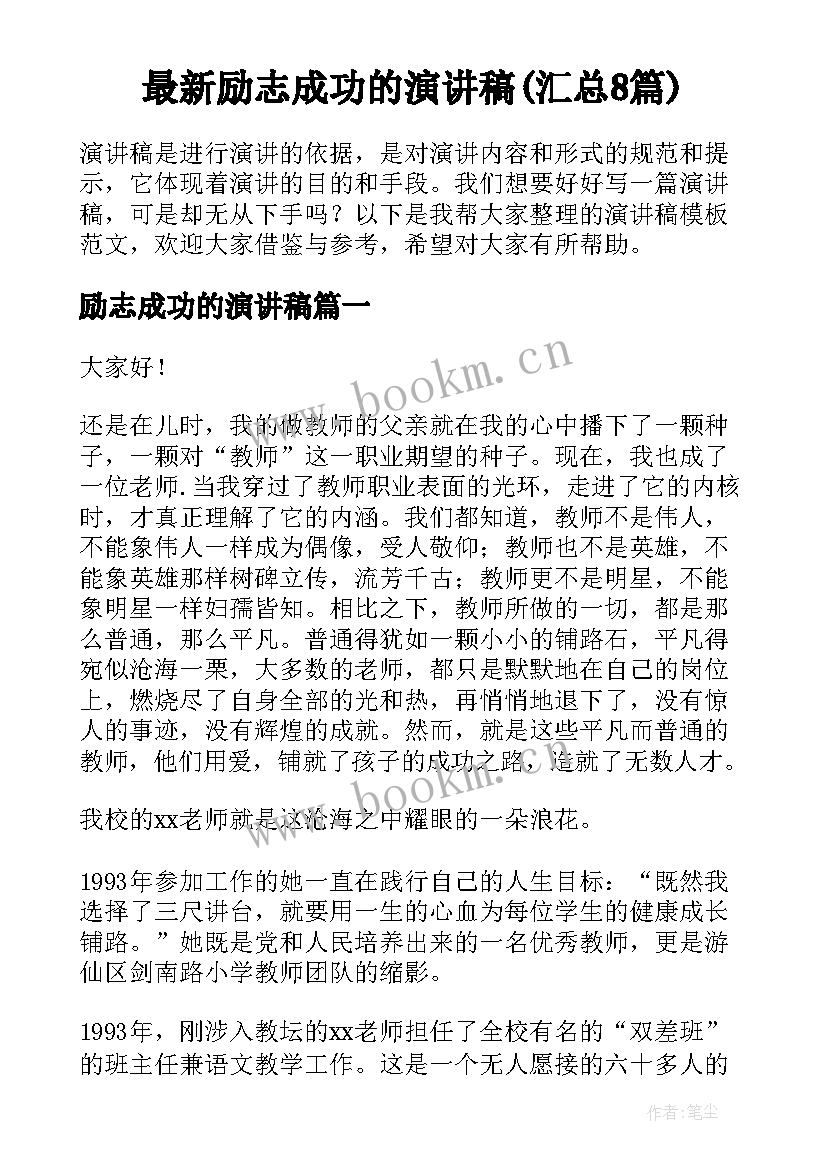 最新励志成功的演讲稿(汇总8篇)