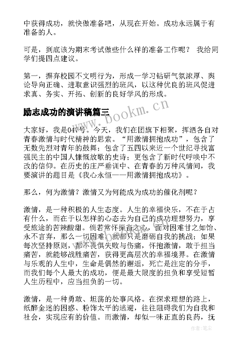 最新励志成功的演讲稿(汇总8篇)