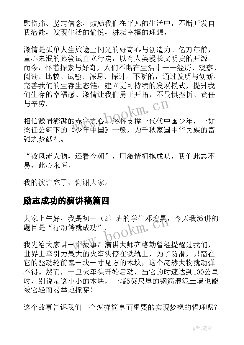 最新励志成功的演讲稿(汇总8篇)