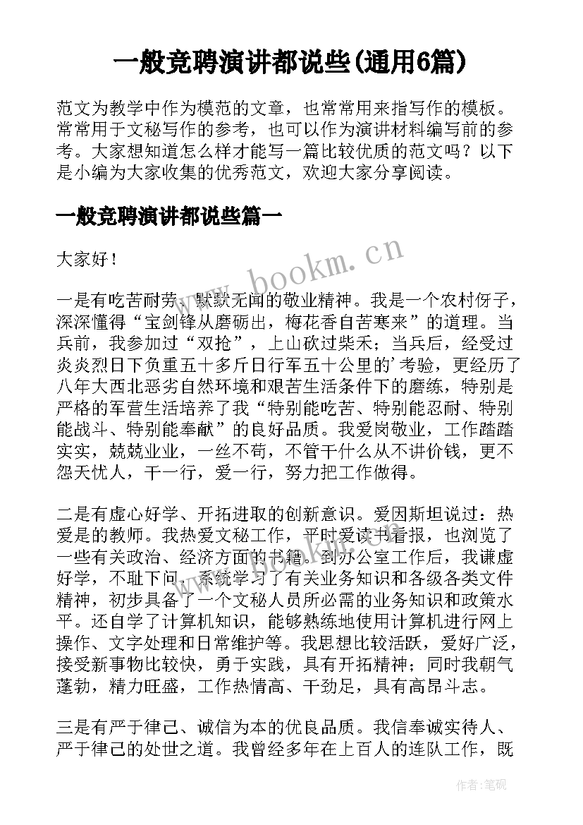 一般竞聘演讲都说些(通用6篇)