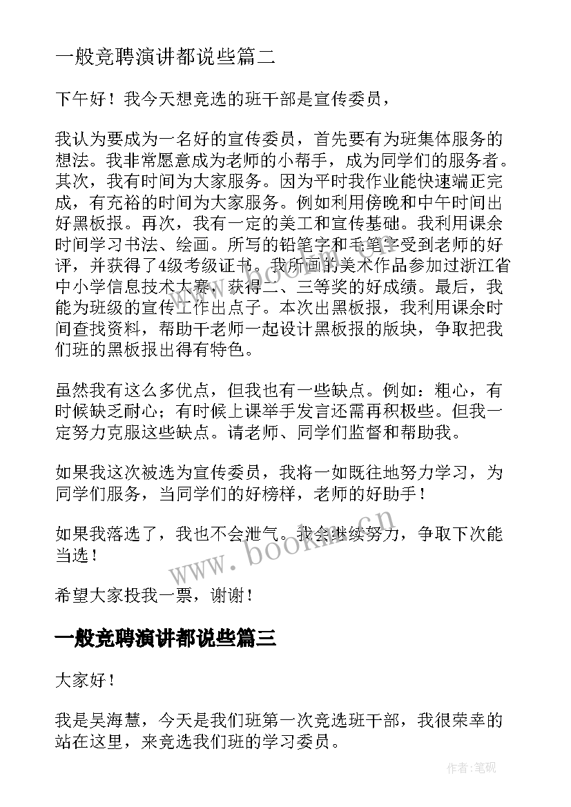 一般竞聘演讲都说些(通用6篇)