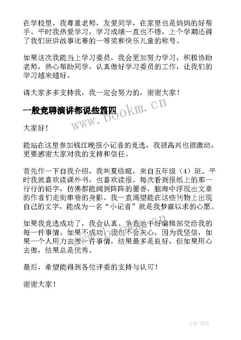 一般竞聘演讲都说些(通用6篇)