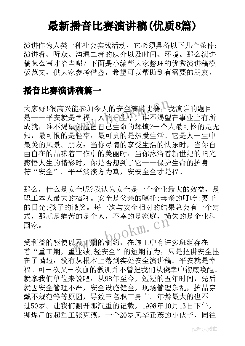 最新播音比赛演讲稿(优质8篇)