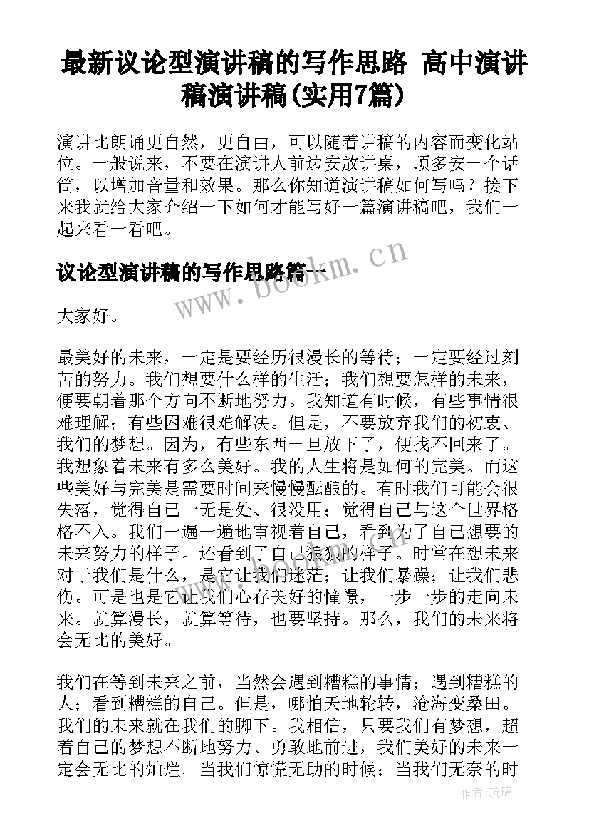 最新议论型演讲稿的写作思路 高中演讲稿演讲稿(实用7篇)