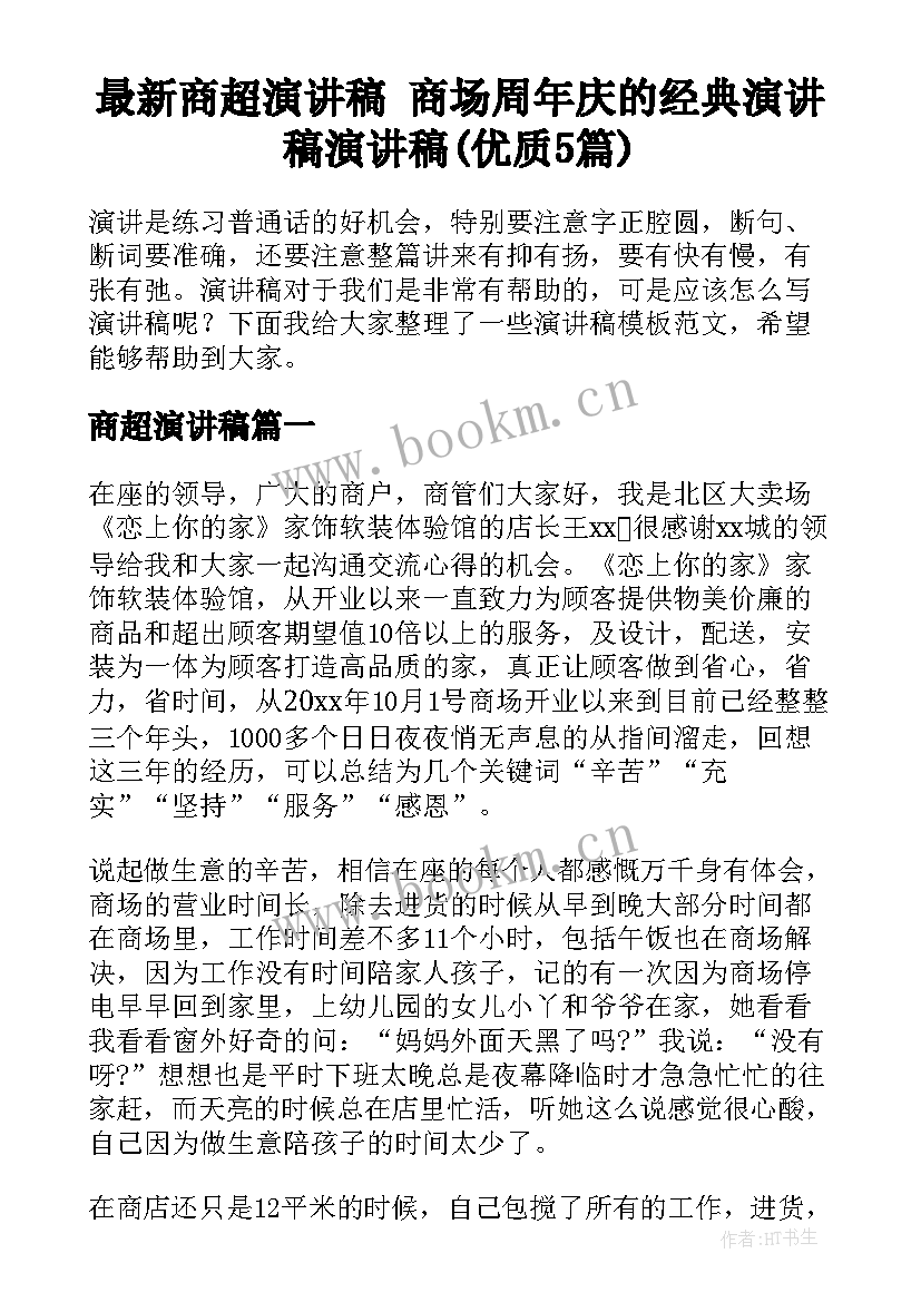 最新商超演讲稿 商场周年庆的经典演讲稿演讲稿(优质5篇)