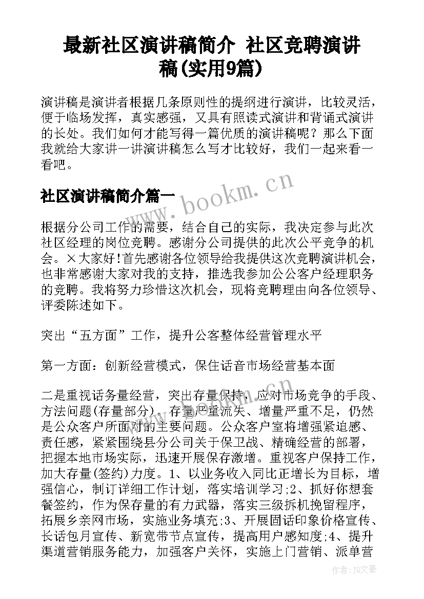 最新社区演讲稿简介 社区竞聘演讲稿(实用9篇)