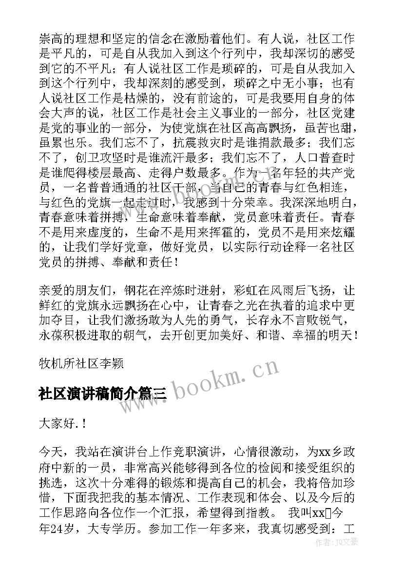 最新社区演讲稿简介 社区竞聘演讲稿(实用9篇)