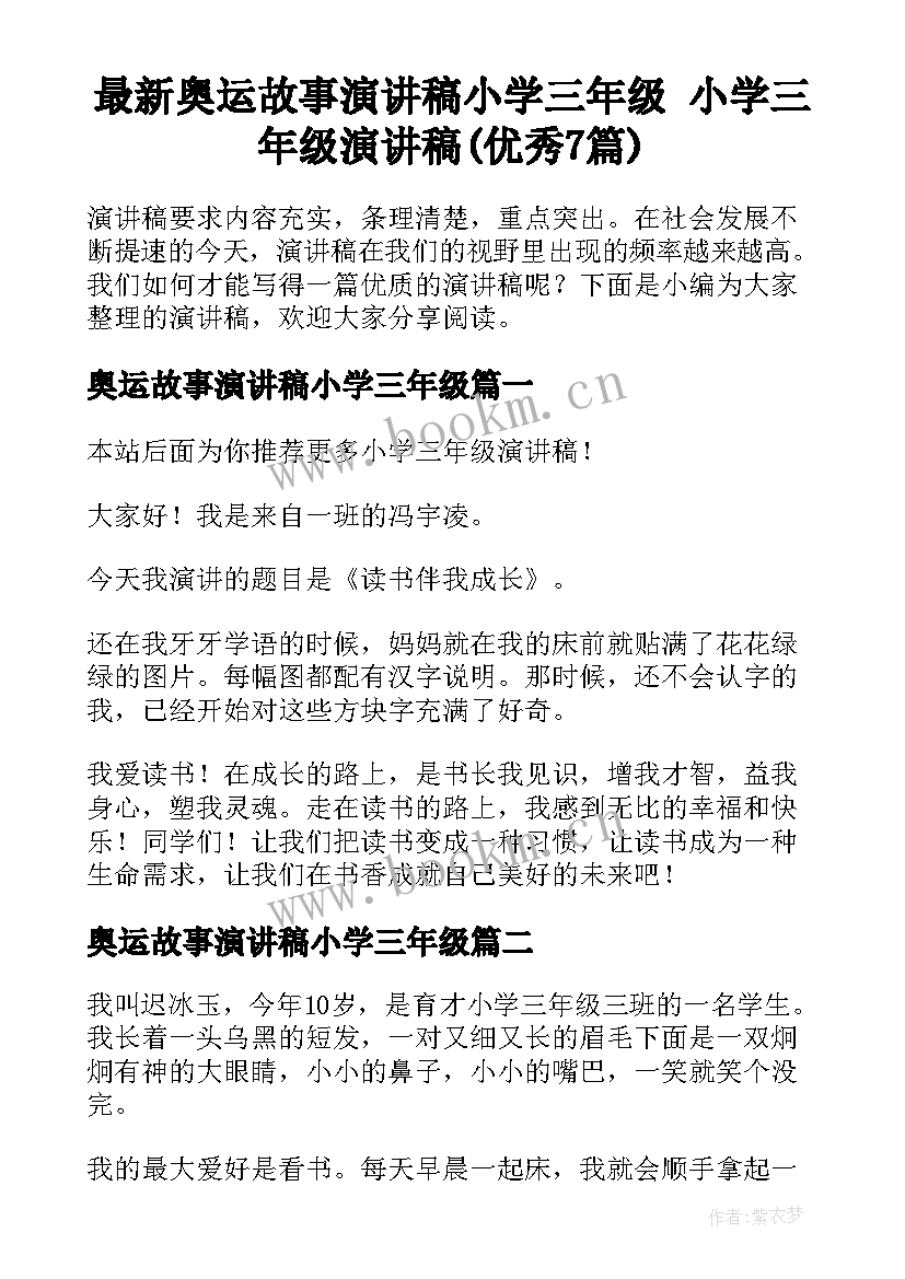 最新奥运故事演讲稿小学三年级 小学三年级演讲稿(优秀7篇)