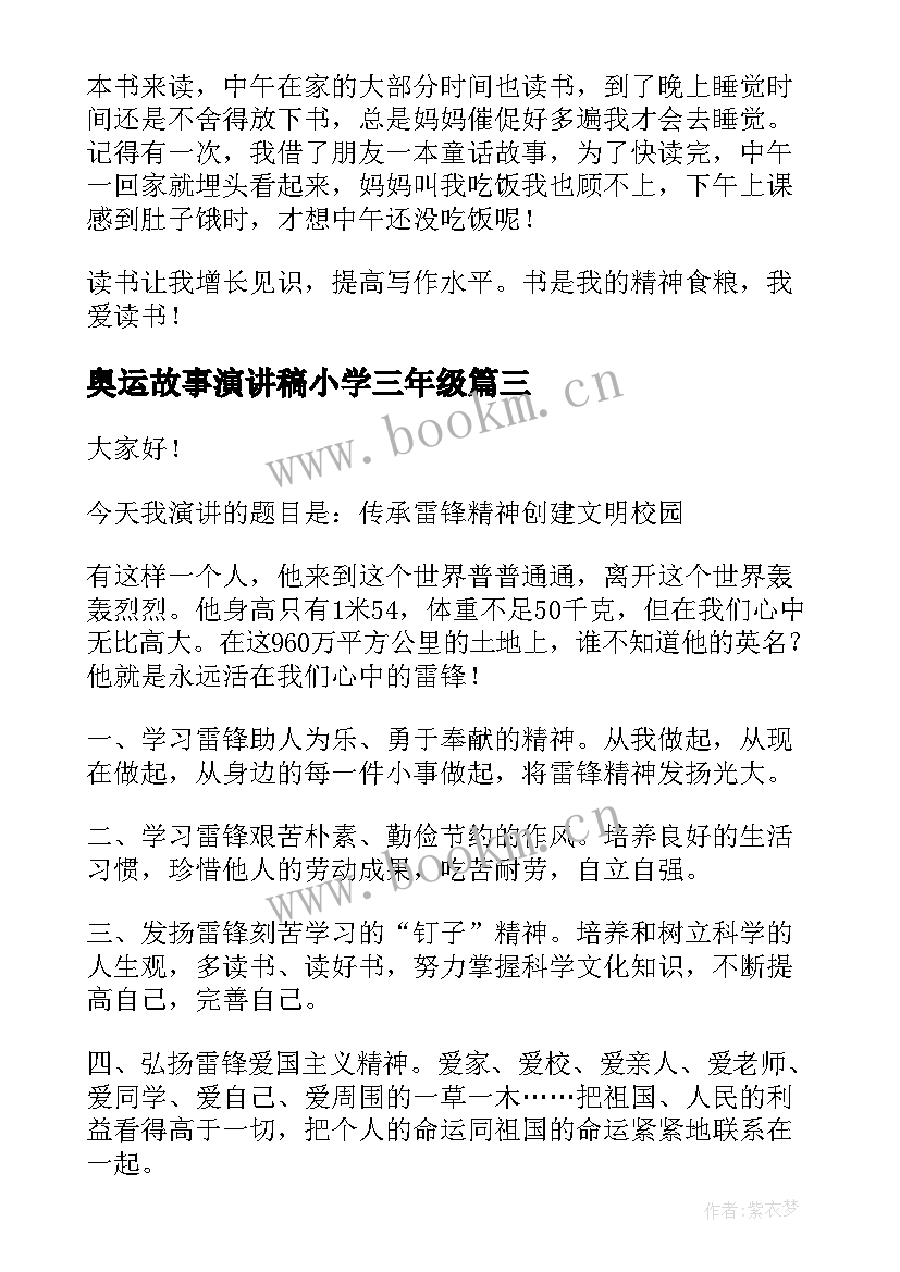 最新奥运故事演讲稿小学三年级 小学三年级演讲稿(优秀7篇)